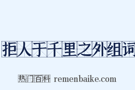 拒人于千里之外组词是什么意思的图片